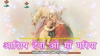 आशिष देना ओ माँ मरिया "Ashish Dena O Ma Mariya" Hindi Mother Merry Song With Lyrics