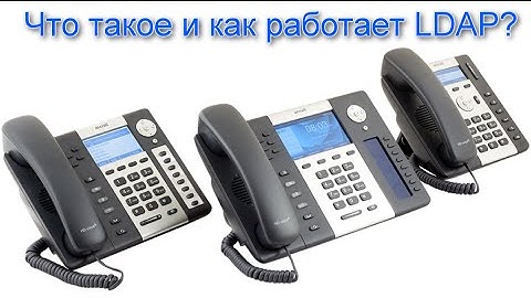 Что такое и как работает адресная книга LDAP?
