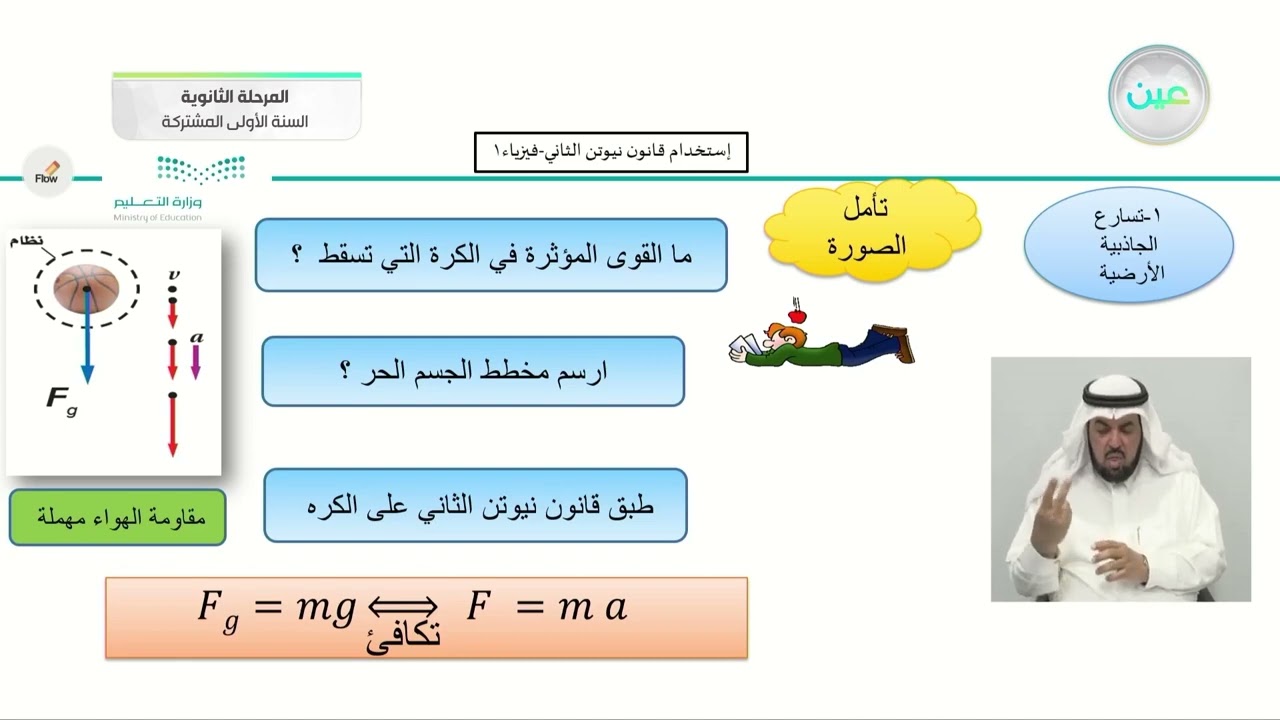 استخدام قانون نيوتن الثاني - فيزياء (1) - المرحلة الثانوية (السنة الأولى المشتركة)