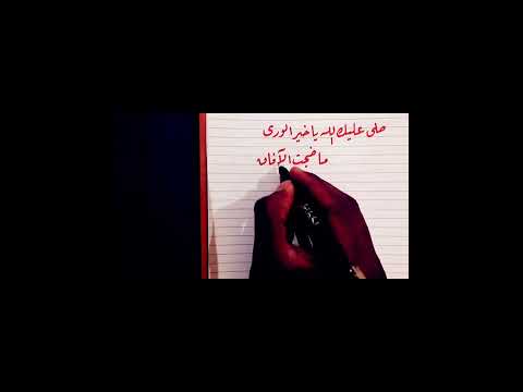 صلو على الحبيب ياخير الورى 