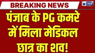 Patiala Murder Case: मेडिकल स्टूडेंट की बेरहमी से हत्या | Breakig News | India News |
