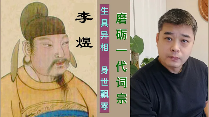 李煜的錯位人生----生具異相，天註定南唐國主。身世飄零，磨礪出一代詞宗。附：五代十國極簡史/舜的故事 - 天天要聞