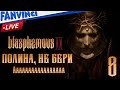 8-й стрим ● Внимание крепко выражаюсь❗ Blasphemous 2