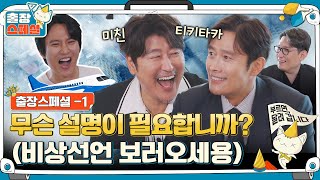 EP.1ㅣBehindthescenes for 'Emergency Declaration' from the casts and unusual Balance Quiz