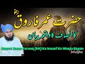 Hazrat umar farooq ra ka insaaf ka waqia bayan  muhammad ajmal raza qadri islamic bayan