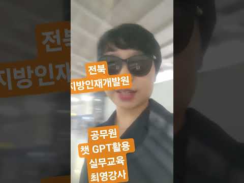 #인재개발원#공공기관챗지피티강사#챗gpt강사최영 #ai강사최영 #챗gpt활용 #최영강사#소상공인강사#AI마케팅지도사#디지털전환#소상공인실무