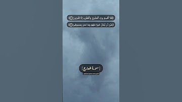 سورة المعارج الآية ٤٠ الى ٤٢ بصوت الشيخ محمد صديق المنشاوي