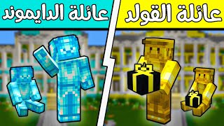 فلم ماين كرافت : عائلة الدايموند وعائلة الذهب؟!! (قصرعائلة القولد 2) 😍🔥