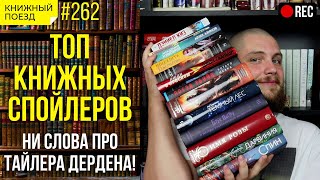 📚🚂 Стрим! Страшные спойлеры