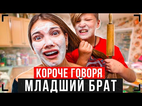 Короче Говоря, Младший Брат - Весь Сериал Брат И Сестра