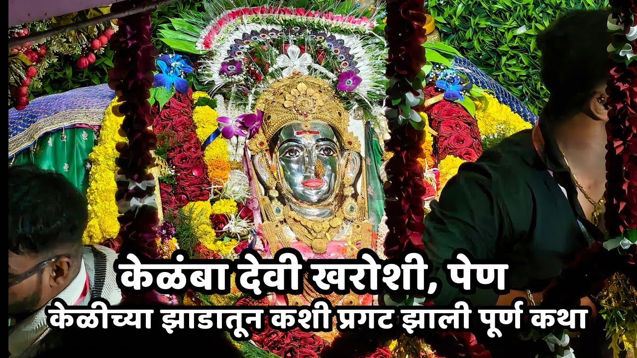 केळी च्या झाडातुन प्रकट झालेली केळंबा देवी नवसाला पावणारी. Kelamba Devi Kharoshi Pen | Full story 