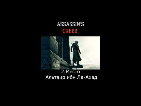 Топ 5 Лучших Ассасинов в игре - YouTube