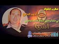 مطرب الملوك أديب الدايخ موال سبعاوي لي خلتا يا خلق ساعة الشدة باعوني