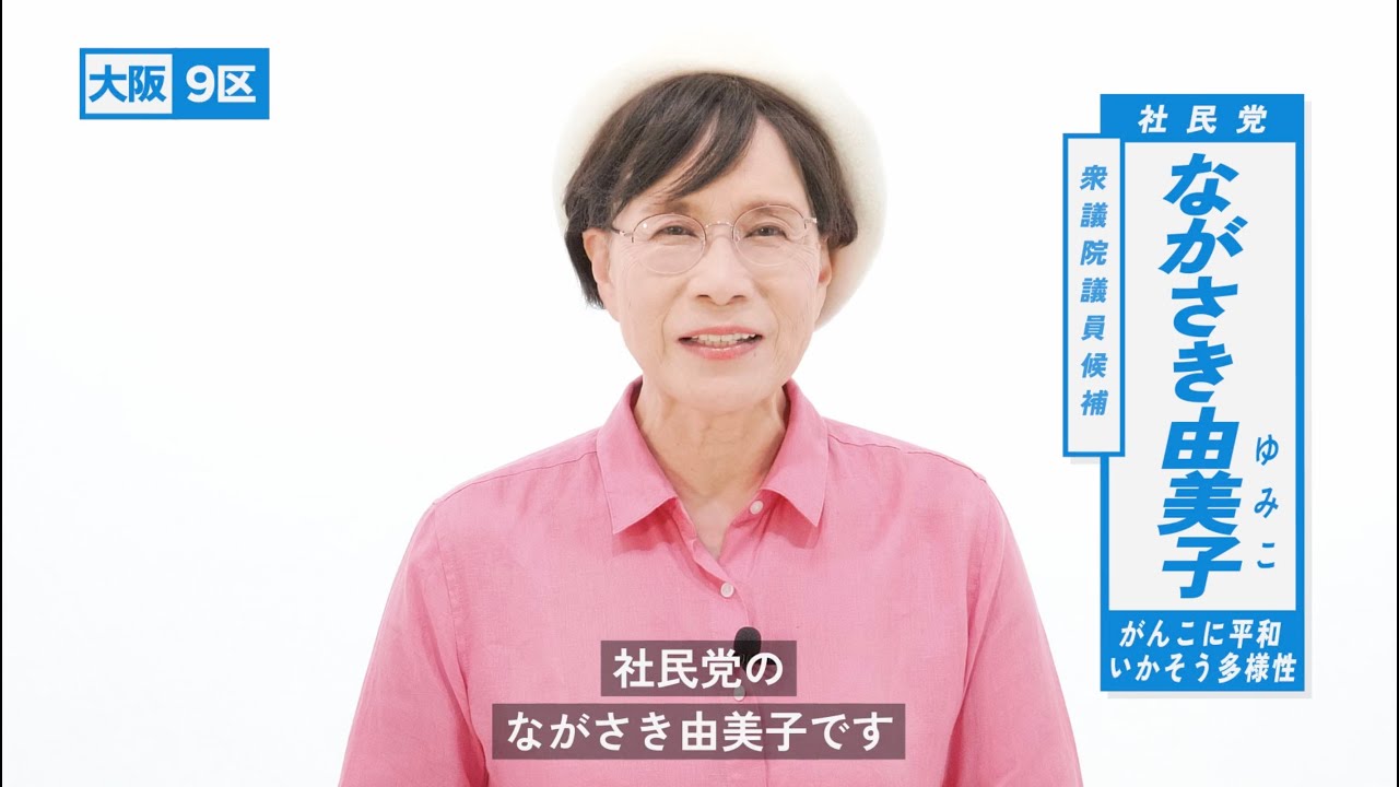 第50回 衆議院選挙】ながさき由美子（大阪9区）政見放送 - YouTube