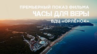 Премьерный Показ Фильма «Часы Для Веры» Во Всероссийском Детском Центре «Орлёнок»