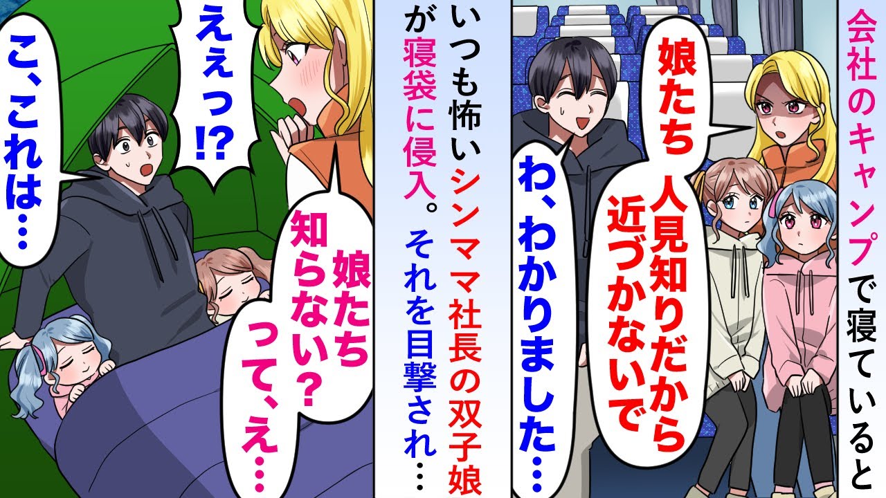 【漫画】会社のキャンプに参加しテントで寝ているといつも怖いシンママ社長の双子娘が寝袋に侵入→そのまま一緒に朝まで寝ていると社長に目撃されてしまいクビを覚悟するも…【恋愛マンガ動画】