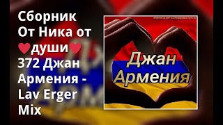 Сборник От Ника От ♥Души♥ 372 Джан Армения -  Lav Erger Mix