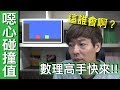 【Fun科學】超噁心難題(趕快召喚最強的那張朋友卡吧!!)