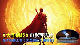 大圣崛起 Da Sheng Rises 2026 电影预告片：定档版 (中文字幕)