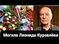 Могила Леонида Куравлева На Троекуровском Кладбище