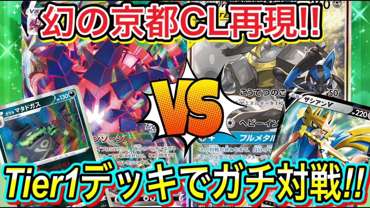 【ポケカ/対戦】今年一番の大接戦で幻の京都CLをここに再現！ドガスダイナVSルカメタザシザマ！【ポケモンカード/Tier4チャンネル