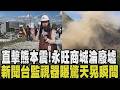 熊本永旺商城「曾整修加強抗震」！抗地震卻抗不了爆炸 社長證實東管線爆裂 古蹟熊本城2052年完工落空 目擊者：外牆石塊不是散落 是咚一聲整塊垮！｜【國際懶人包】｜TVBS新聞@TVBSNEWS01