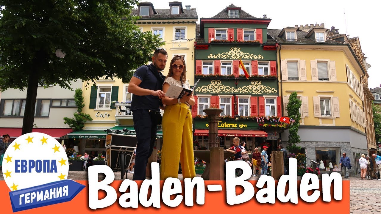 ⁣Германия. БАДЕН-БАДЕН за 1 ДЕНЬ. ТОП 10 достопримечательностей Baden-Baden. Отдых в Германии.