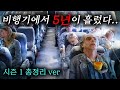 비행기에 5년 동안 갇힌 사람들에게 나타난 충격적인 변화... (시즌 1 총정리ver)