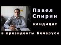 Предвыборная программа Павла Спирина - кандидата в  президенты Республики Беларусь