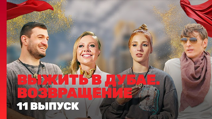 ВЫЖИТЬ В ДУБАЕ. ВОЗВРАЩЕНИЕ: 11 выпуск @TNT_shows