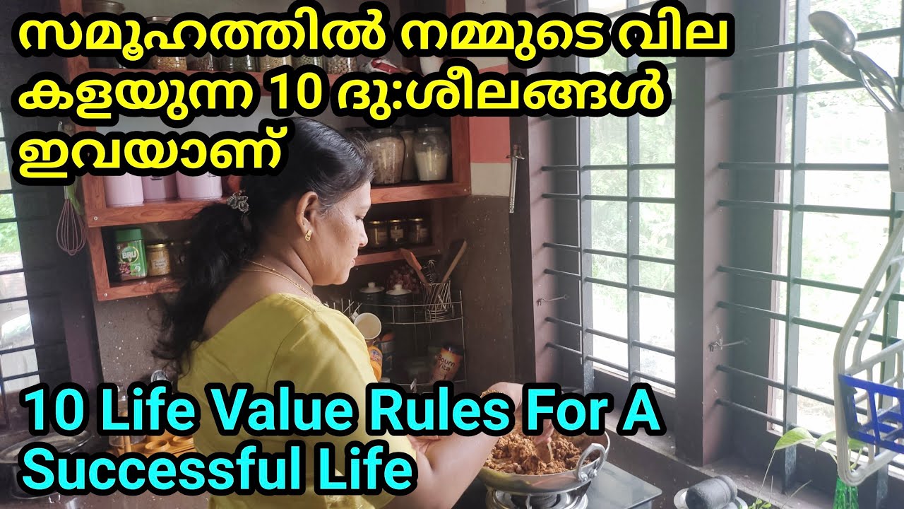 നമ്മുടെ വില നാം തന്നെ കുറയ്ക്കുന്ന ഈ 10ശീലങ്ങൾ ഒഴിവാക്കൂ/Great Life Value Rules/Motivatinal Video