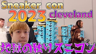 Sneaker CON 2023 IN Cleveland！とんでもないバックドア在庫に圧倒される。。。