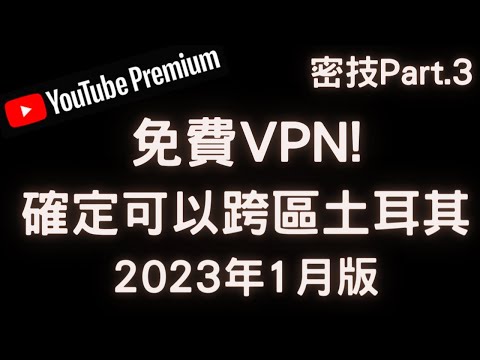 【Elvis】密技! 免費VPN，成功跨區土耳其，訂閱Youtube Premium (每個月每個人不到17元)，2023年1月版