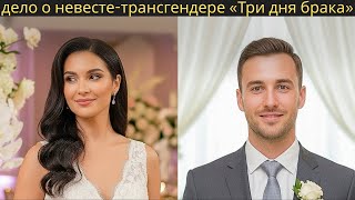 Жених-новобрачный избивает невесту-трансгендера, узнав, что она мужчина