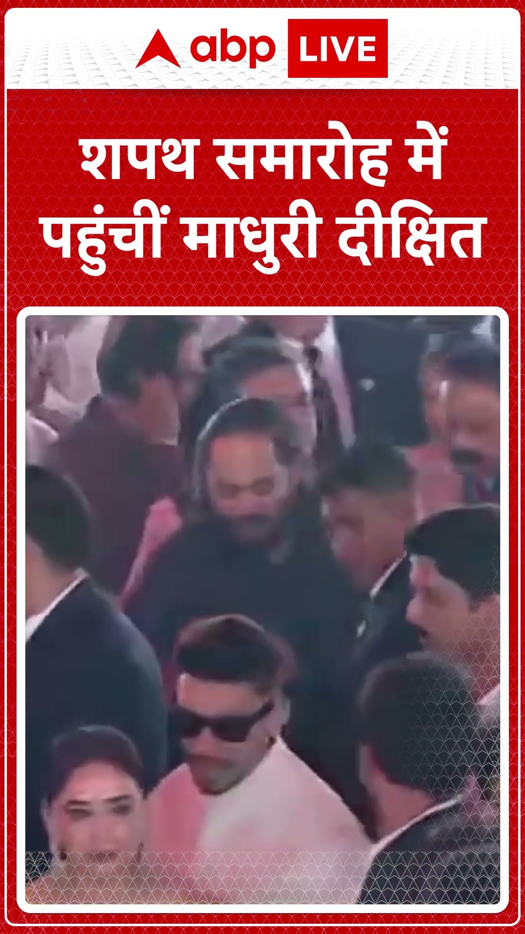 शपथ समारोह में पहुंचीं माधुरी दीक्षित । Maharashtra CM Oath