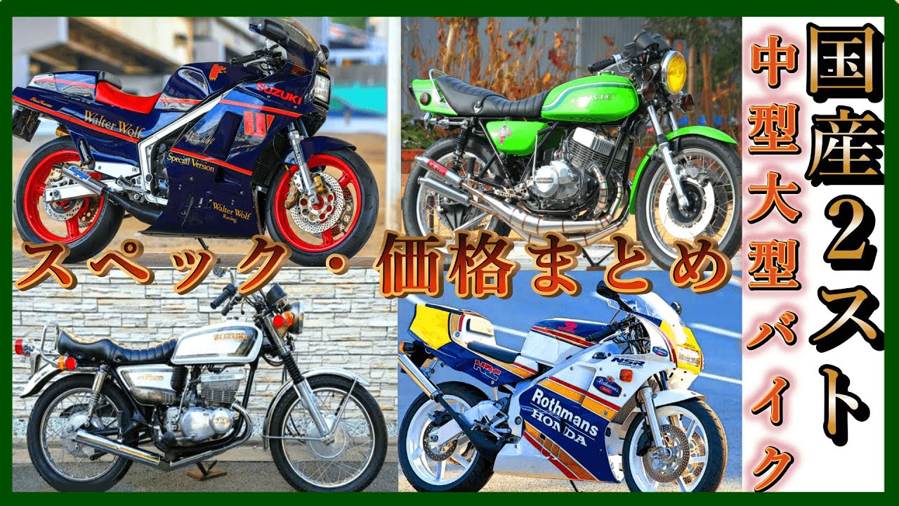 2ストバイクまとめ 国産中型大型2ストバイク全40車種の中古相場とスペック Youtube