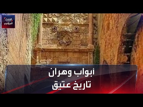 أبواب وهران قرون من التاريخ 