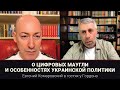 О цифровых Маугли и особенностях украинской политики | В гостях у Гордона