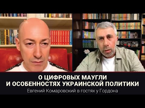 Видео: О цифровых Маугли и особенностях украинской политики | В гостях у Гордона