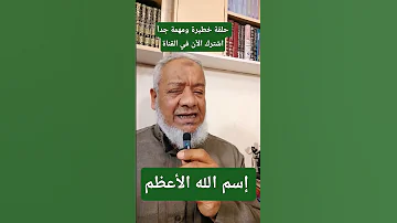 اسم الله الأعظم الذى دعى به الانبياء فتقبل الله منهم ومن القرآن الكريم 