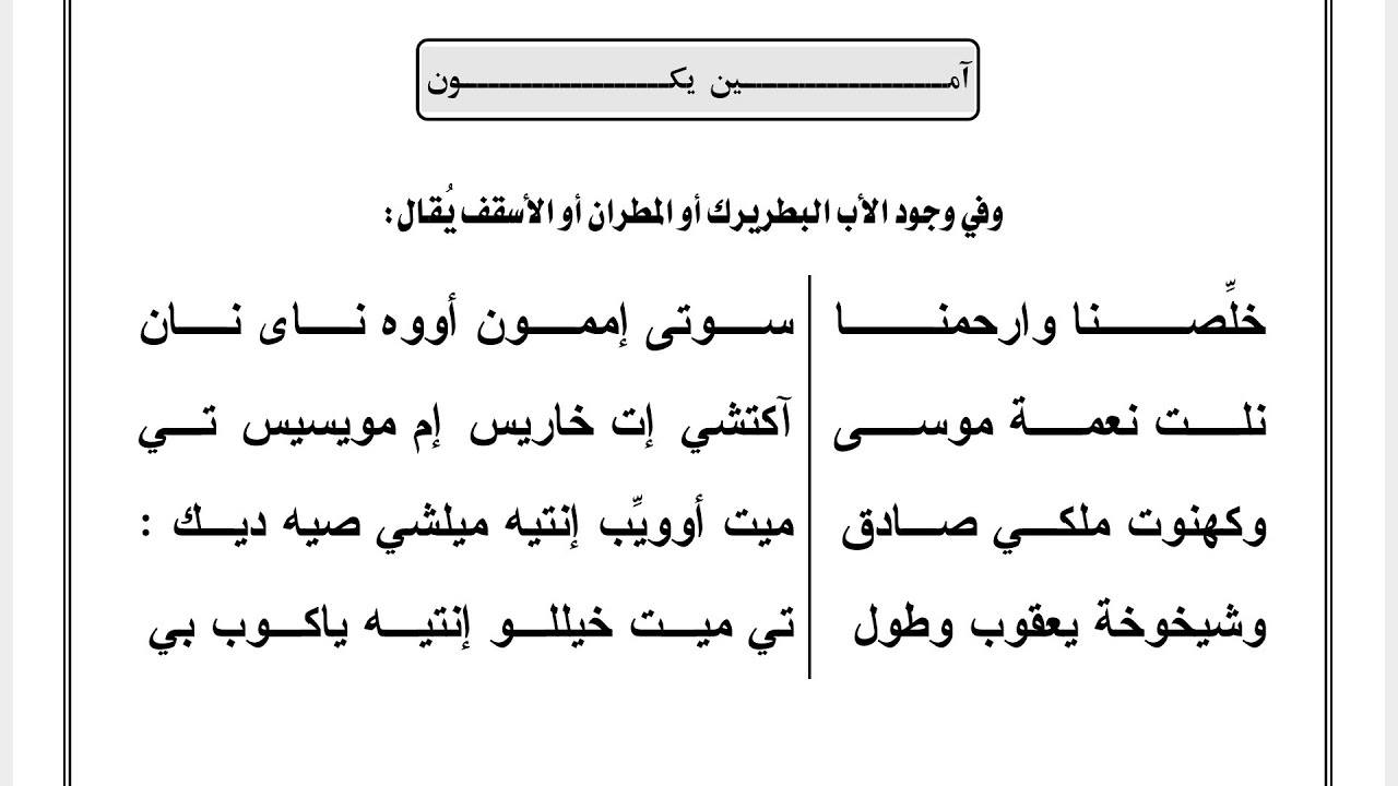 اكتشي ات خاريس الختام الذي يقال في وجود الاب البطريرك او المطران او الاسقف أكتشي إت خاريس