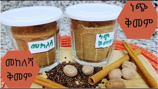 የነጭ አዝሙድ እና የመከለሻ ቅመም አዘገጃጀት/ How make Ethiopian Spices