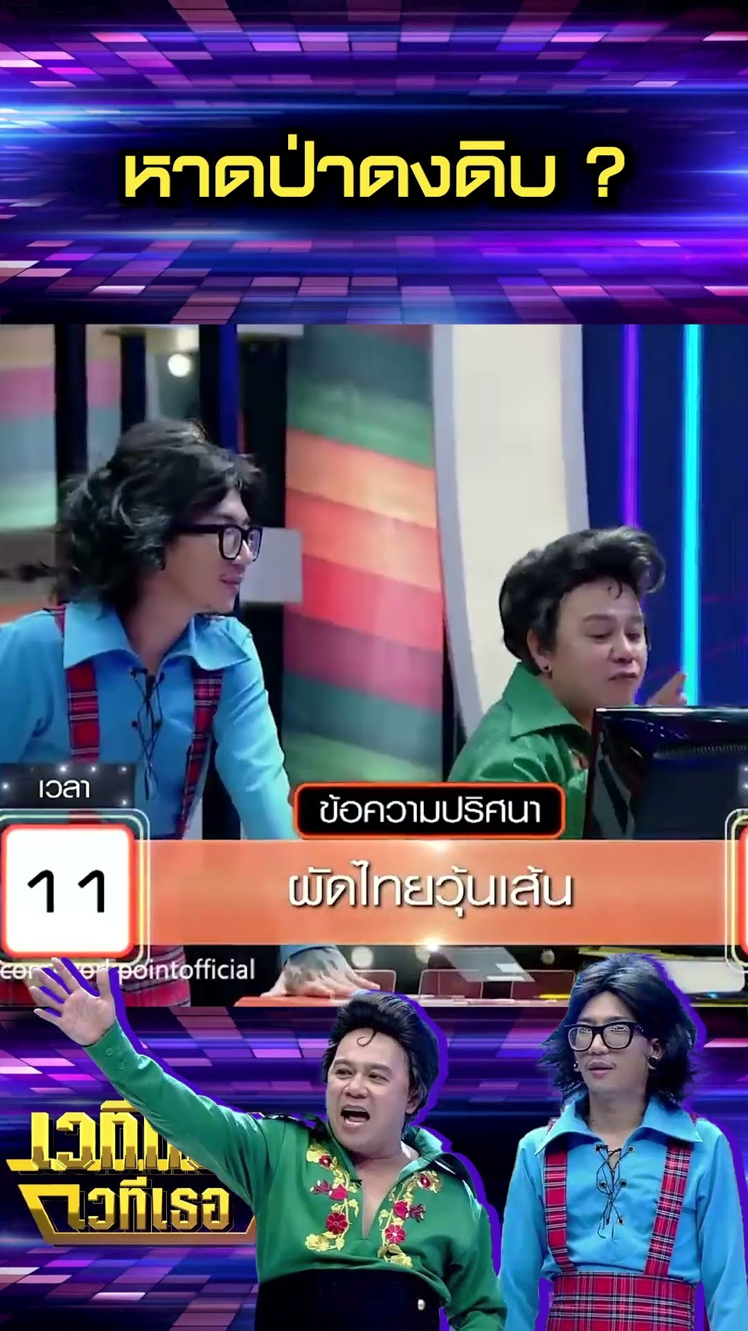หาดป่าดงดิบ #เวทีทองเวทีเธอ