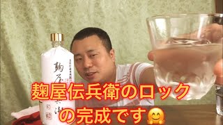 父の日！おすすめのお酒！（麦焼酎）【麹屋伝兵衛】オンザロック用麦焼酎の最高峰！〔老松酒造〕おすすめの飲み方も！