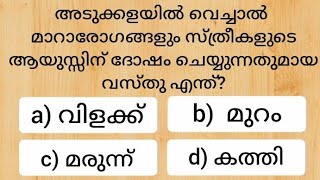 Episode 544 Malayalam GK questions and answers നിങ്ങൾക്ക് അറിയാവുന്ന ഉത്തരം കമൻ്റ് ചെയ്യൂ