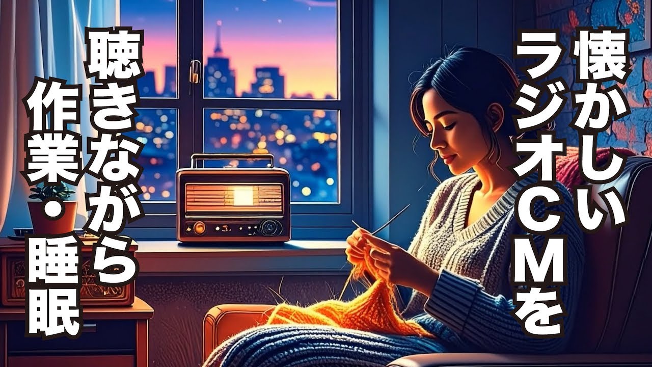 【窓辺で編み物編】懐かしいラジオCMを聴きながら 1970〜1980年代