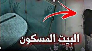 خالد النعيمي ومحمد جواني  والجن خالد يفتح البانيو البي سحر لساره