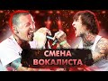 Группы, Которые ПОГУБИЛА Смена Вокалиста!