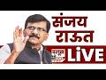 LIVE | SANJAY RAUT | SHIVSENA UBT | खा. संजय राऊत यांची पत्रकार परिषद #sanjayraut #shivsena