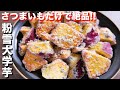 【さつまいもだけで驚くほど旨い】ホクホク・カリカリ食感！粉雪大学芋の作り方【kattyanneru】